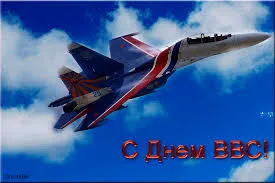 Открытка Открытки с днем ВВС России - Истребитель Су-35: Поздравление с праздником | Красивая открытка #35