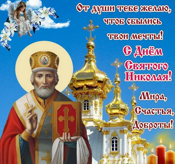 Открытка День святого Николая чудотворца  - Святой Николай Чудотворец: Поздравление и Икона | Красивая открытка #1