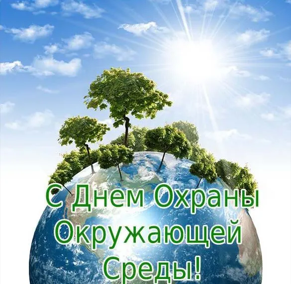 Открытка С днем охраны окружающей среды - День Земли: Открытка с деревьями и планетой | Красивая открытка #2
