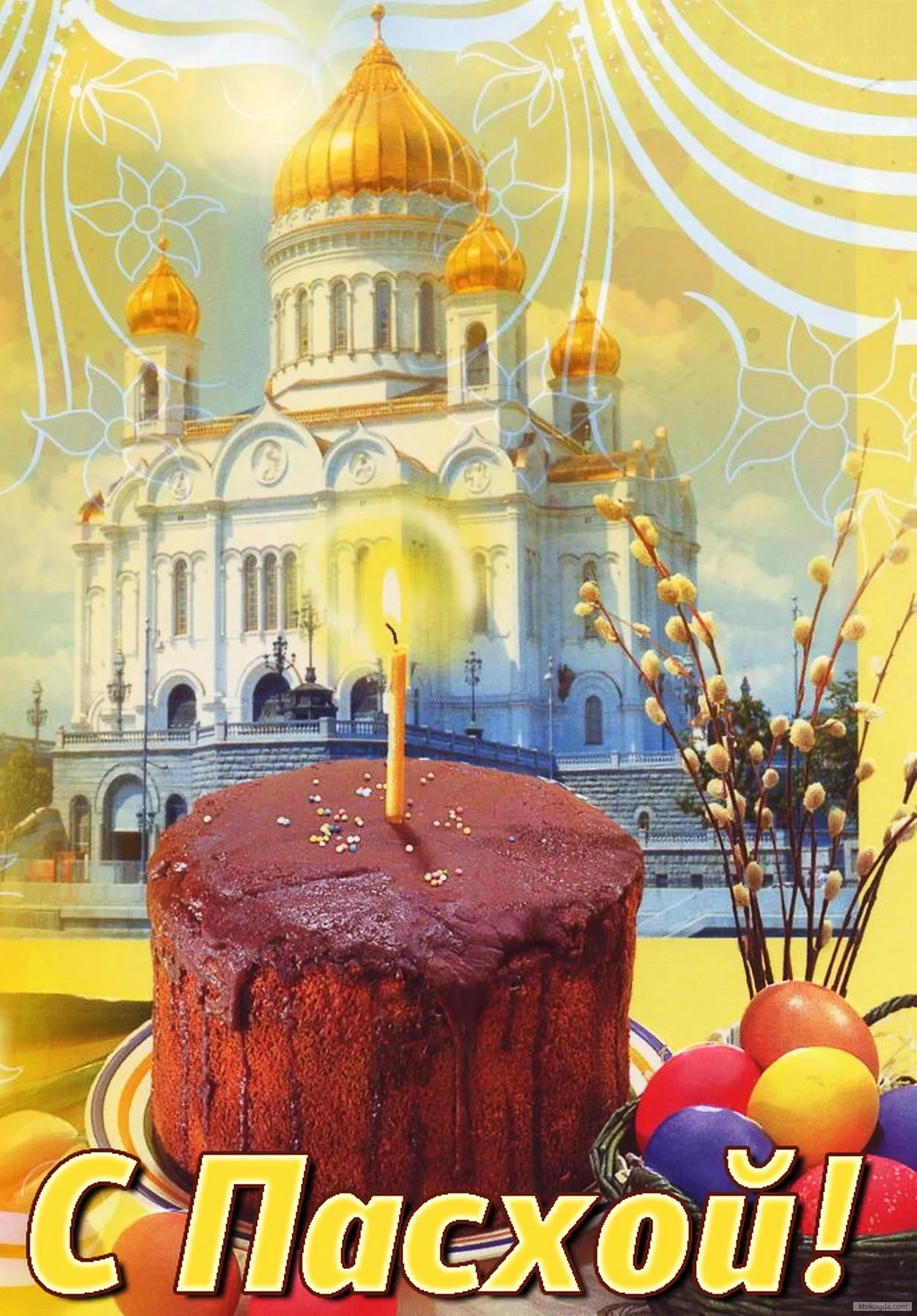 Открытка С пасхой - С Пасхой! Открытка с пасхальным яйцом и пасхой | Красивая открытка #41