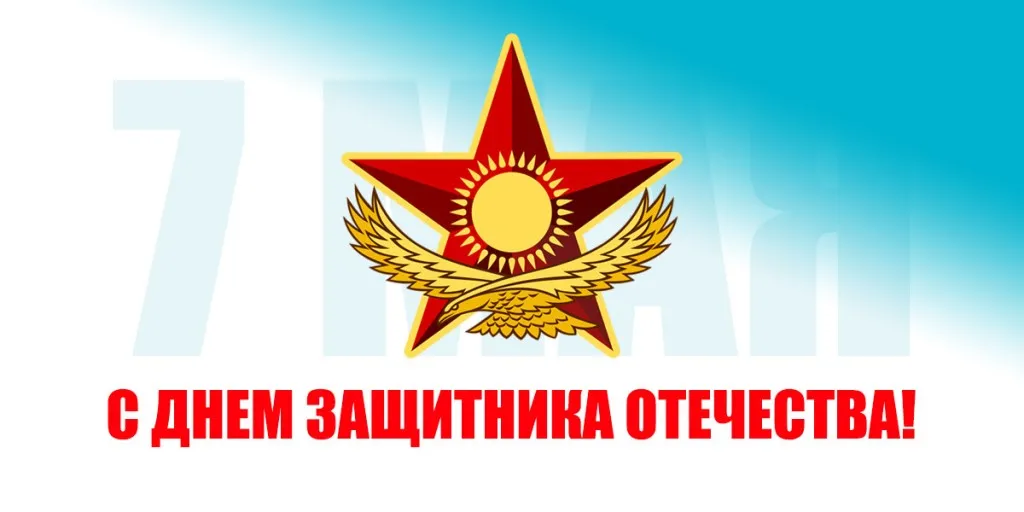 Открытка 7 мая - Открытка с днем защитника отечества: Звезда и орел | Красивая открытка #1