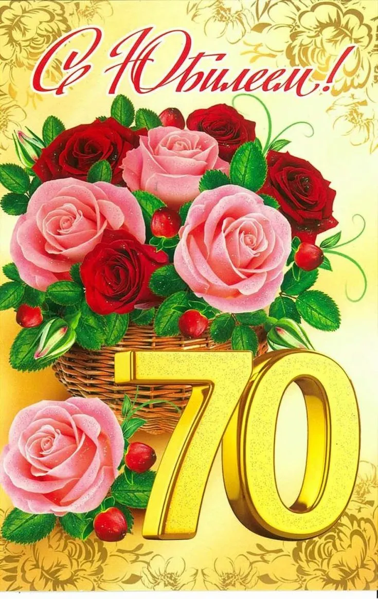 Открытка С юбилеем 70 лет - 70 лет! С юбилеем! | Красивая открытка #18