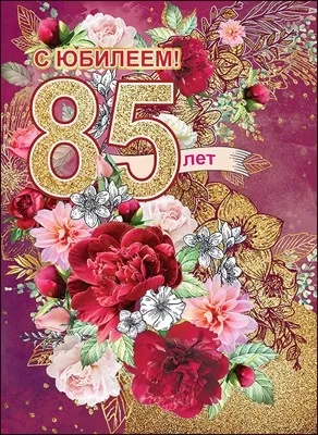 Открытка С юбилеем 85 лет - Открытка с юбилеем 85 лет: цветы и поздравление | Красивая открытка #17