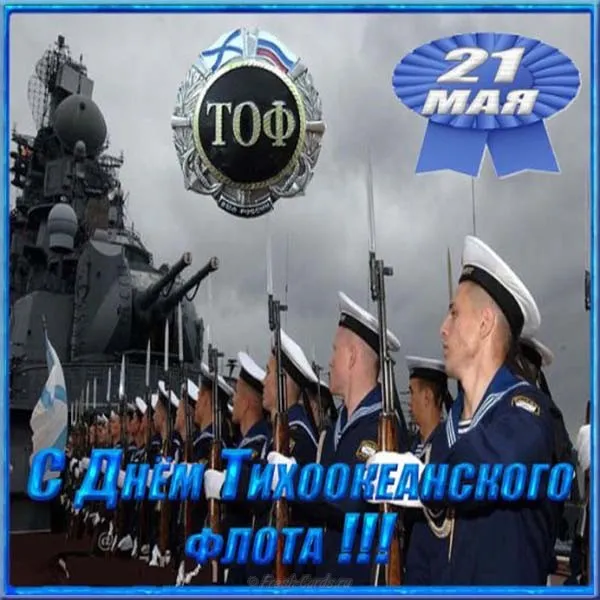 Открытка Открытки с днем Тихоокеанского Флота - День Тихоокеанского флота: открытка с моряками | Красивая открытка #2