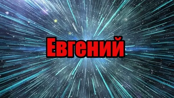 Открытка открытки с именем Евгений - Космическая открытка: яркий фон, синие искры | Красивая открытка #114