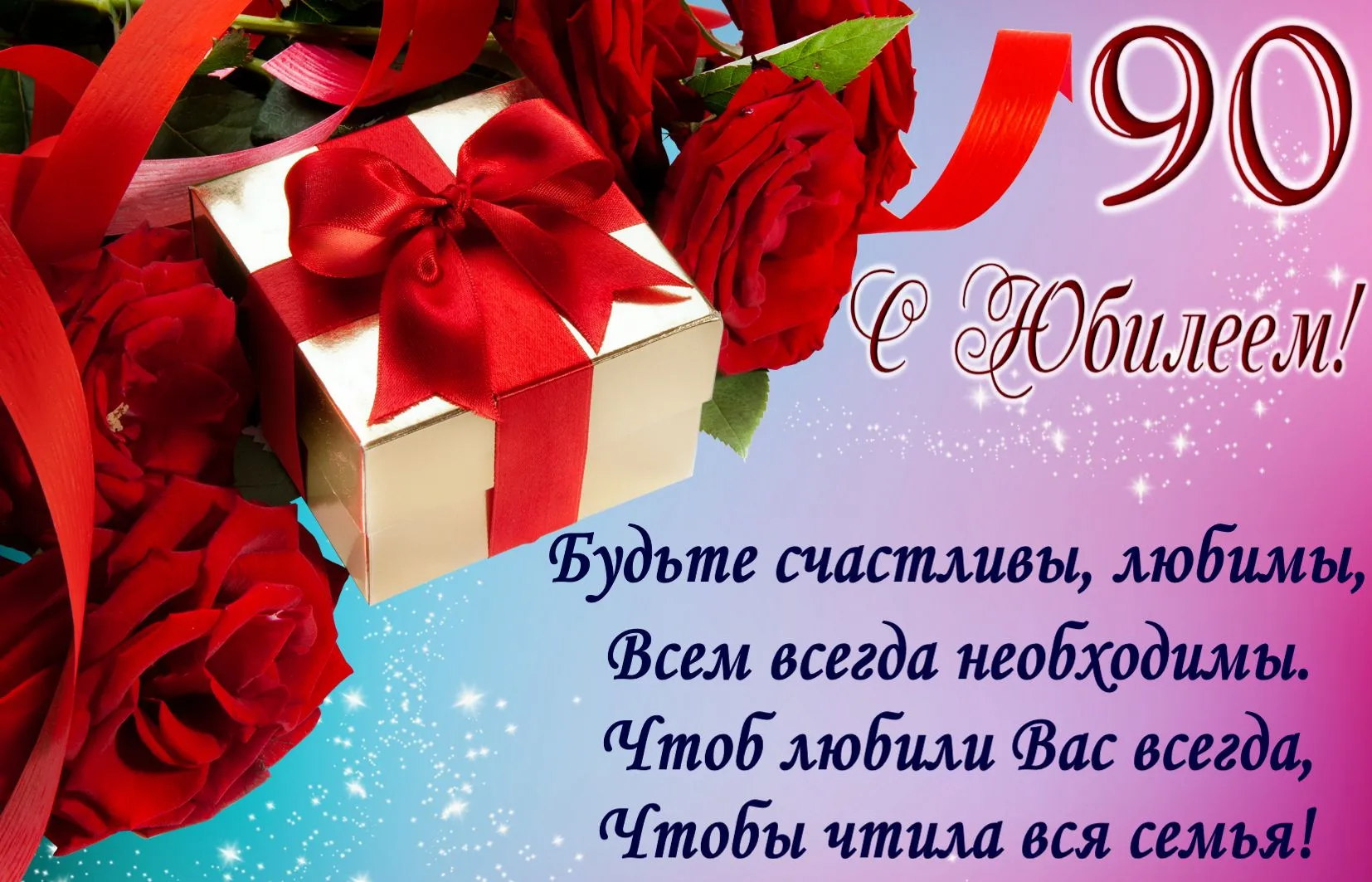 Открытка Открытки на 90 лет - Открытка с Розами и Надписью "С Днём Рождения!" | Красивая открытка #56