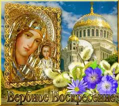 Открытка Вербное Воскресенье - Икона Божьей Матери и Вербное воскресенье | Красивая открытка #193