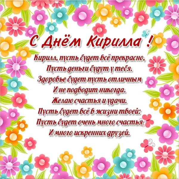 Открытка Открытки с именем Кирилл  - С Днём рождения! Красочная открытка с цветами | Красивая открытка #52