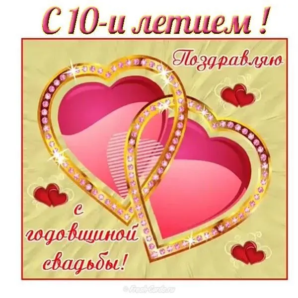 Открытка Открытки на Оловянную/Розовую свадьбу 10 лет - Открытка с юбилеем свадьбы: 10 лет любви | Красивая открытка #37