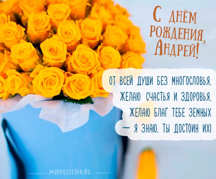 Открытка открытки с именем Андрей - Букет жёлтых роз: поздравление с Днём Рождения | Красивая открытка #124