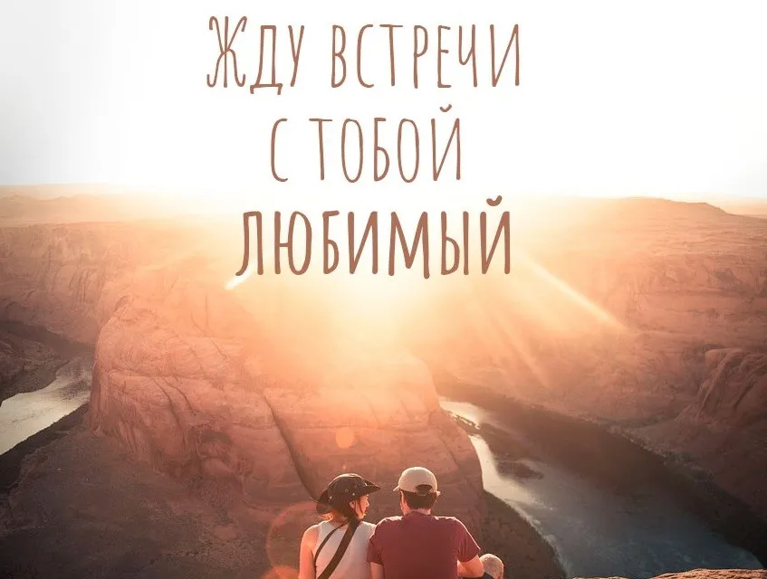 Открытка Жду встречи - Вид с обрыва, каньон, закат, пара | Красивая открытка #6
