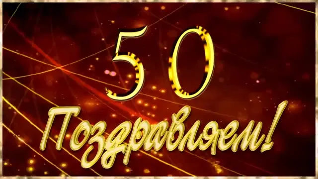 Открытка Открытки на 50 лет - Золотая открытка с цифрами 50 | Красивая открытка #34