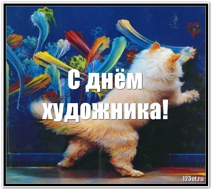 Открытка С днем художника - С Днём художника! Котик и яркая акварель | Красивая открытка #5