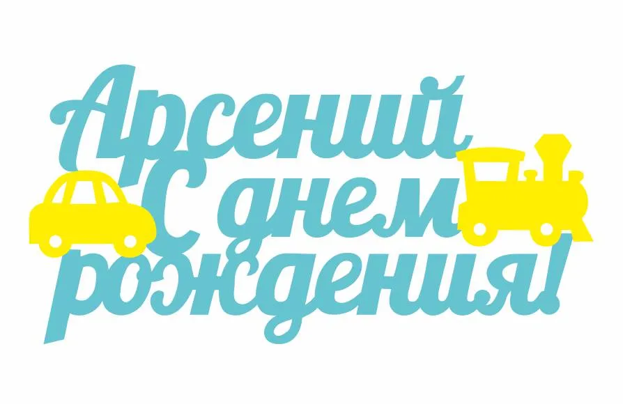 Открытка открытки с именем Арсений - Открытка на день рождения с изображением паровозика | Красивая открытка #42