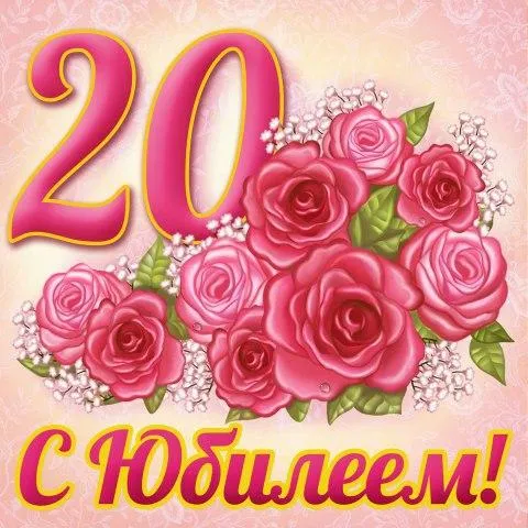 Открытка Открытки на 20 лет - Открытка с юбилеем: Розы и поздравления | Красивая открытка #162