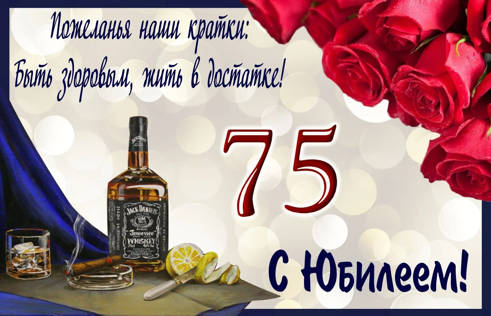 Открытка Открытки на 75 лет - Открытка с виски и розами: С Днём Рождения! | Красивая открытка #113