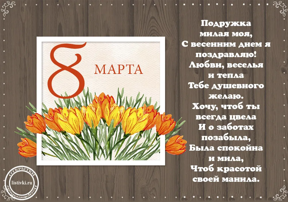 Открытка Открытки с 8 марта подруга - Открытка с нарциссами: поздравления с 8 марта  Listvi.ru | Красивая открытка #14