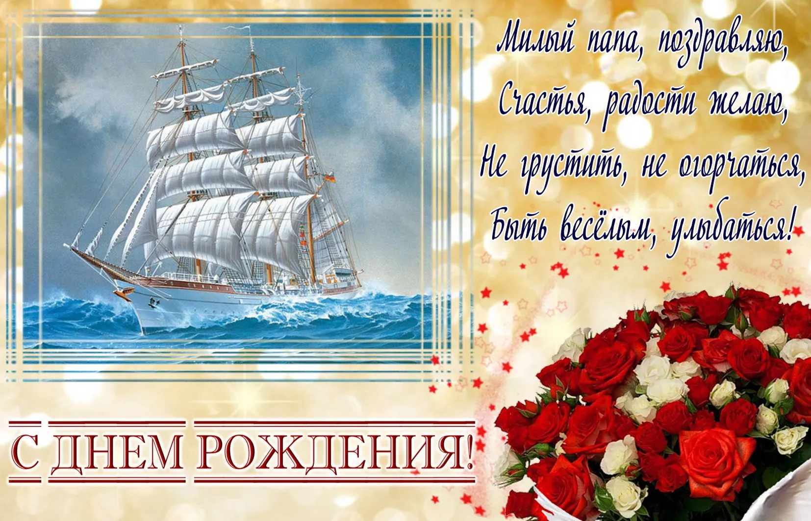 Открытка с днём рождения папа - С Днём Рождения! | Красивая открытка #46