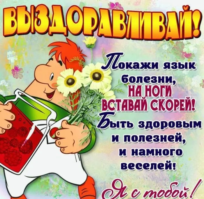 Открытка Скорейшего выздоровления - Открытка с мальчиком и цветами | Красивая открытка #62