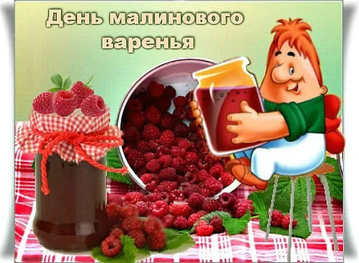 Открытка День малинового варения - Открытка с малиной: варенье, ягоды, веселый повар | Красивая открытка #4