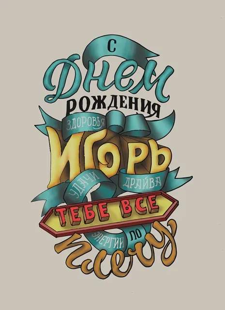 Открытка открытки с именем Игорь - Открытка с Днем Рождения: яркий дизайн | Красивая открытка #57
