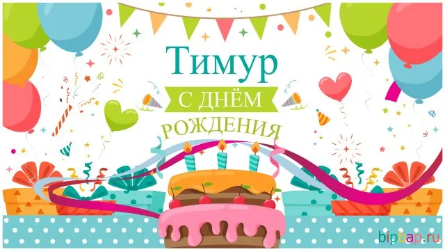 Открытка Открытки с именем Тимур - Открытка с днем рождения: торт, шарики, подарки | Красивая открытка #179