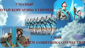 Открытка 7 Мамыр. 7 Мая. День защитника Отечества - Военные на параде, День защитника Отечества, открытка | Красивая открытка #28