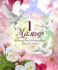 Открытка 1 Мамыр. 1 Мая. День Единства народов Казахстана - Открытка «Тұғандар!»: Цветы и голуби | Красивая открытка #40