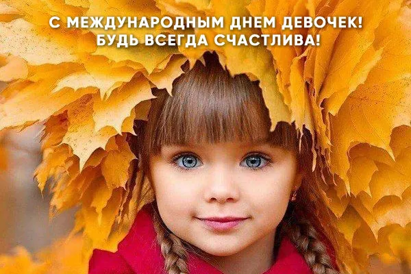 Открытка С днем девочек - Девочка с листьями: милая открытка | Красивая открытка #6