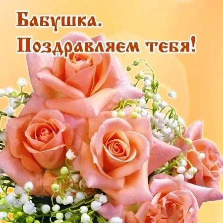 Открытка С днем рождения для бабушки - Букет роз и зелени | Красивая открытка #31