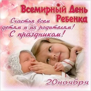 Открытка Открытки на Всемирный день ребенка - Открытка с мамой и малышом: нежность и любовь | Красивая открытка #16