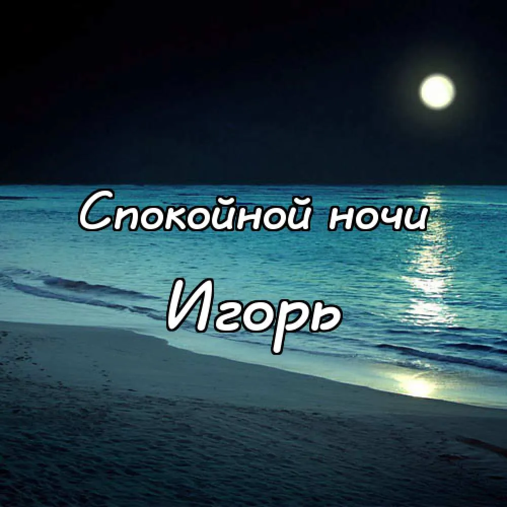 Открытка открытки с именем Игорь - Ночная открытка: море, берег, луна | Красивая открытка #109