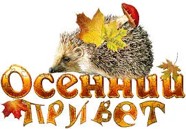Открытка Привет - Открытка с ежом и осенним листом. | Красивая открытка #154