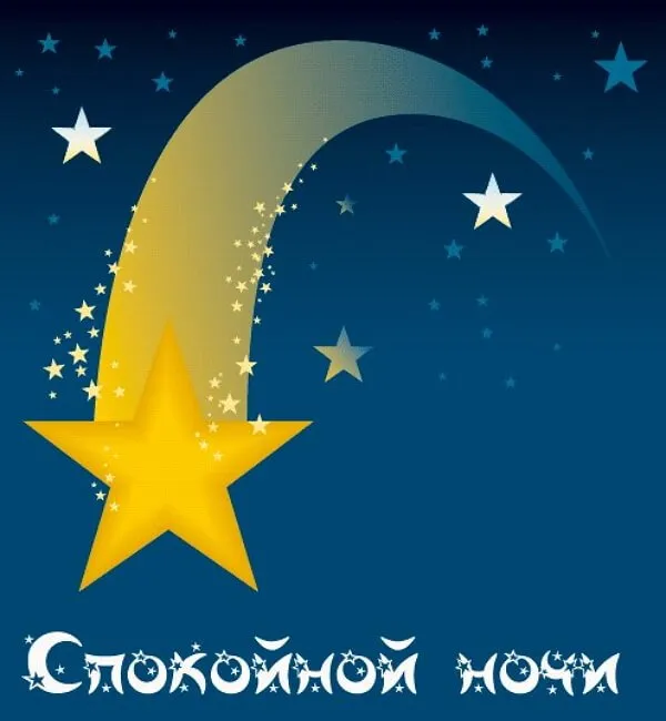 Открытка Спокойной ночи - Открытка: Спокойной ночи - Звёзды и Луна | Красивая открытка #359