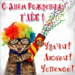 Открытка открытки с именем Глеб - Котенок в колпаке с хлопушкой - открытка с днем рождения | Красивая открытка #210