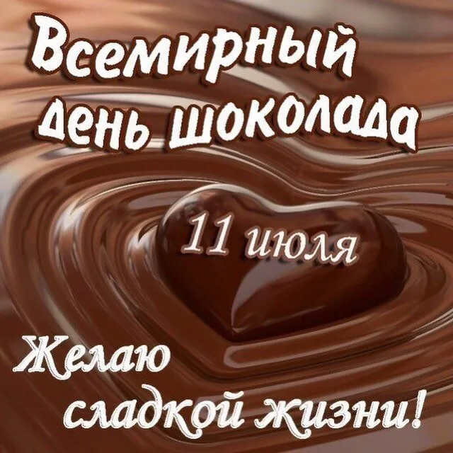 Открытка День шоколада - Шоколадная открытка: Сладкий день рождения! | Красивая открытка #115