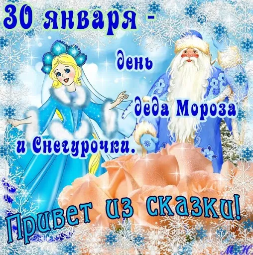 Открытка С днем деда мороза и снегурочки  - Снегурочка и Дед Мороз: Новогодняя открытка с зимней сказкой | Красивая открытка #9