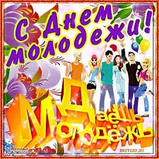 Открытка Открытки с днем молодежи - Открытка с друзьями и праздником | Красивая открытка #69