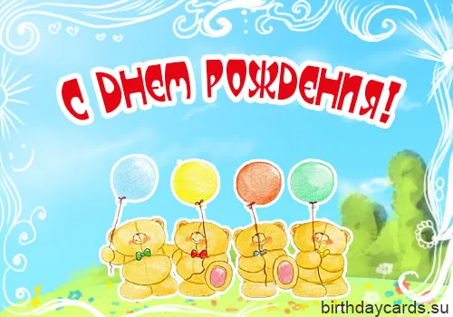 Открытка с днем рождения - Открытка с мишками и воздушными шарами | Красивая открытка #69