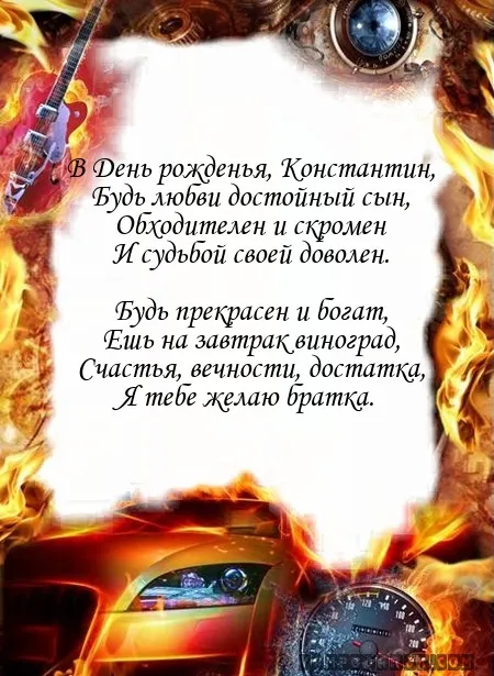 Открытка Открытки с именем Константин  - Открытка с авто: С Днем Рождения! | Красивая открытка #69