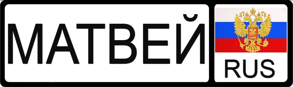 Открытка открытки с именем Матвей  - Открытка с гербом России | Красивая открытка #40