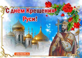 Открытка Открытки с днем Крещения Руси - Открытка с князем и храмом  поздравительная с днем Руси | Красивая открытка #8