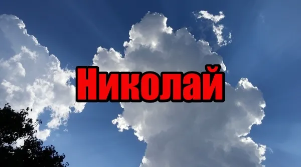 Открытка Открытки с именем Николай   - Облака на голубом небе. Открытка | Красивая открытка #59