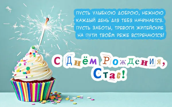 Открытка Открытки с именем Станислав  - Яркая открытка с тортом и фейерверком | Красивая открытка #63