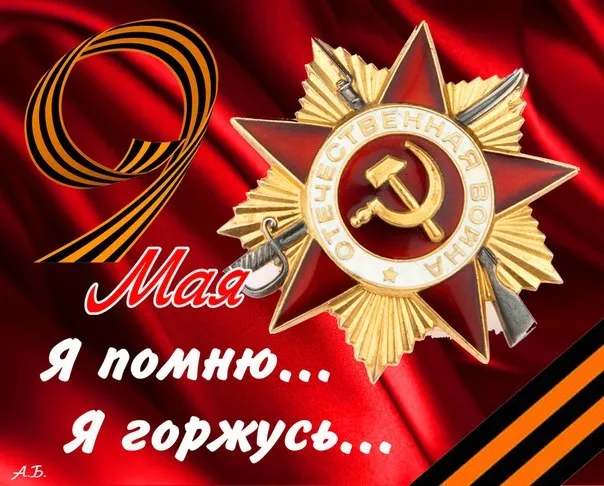 Открытка 9 мая - Праздничная открытка с орденом и красной звездой | Красивая открытка #88