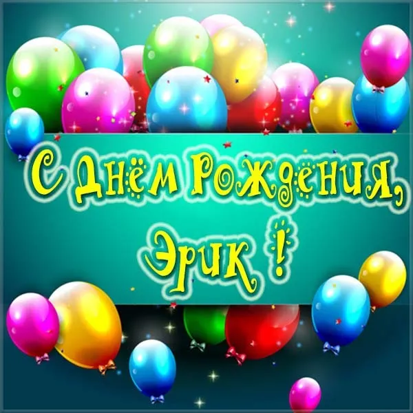 Открытка Открытки с именем Эрик - Открытка с днем рождения: яркие шарики и поздравления | Красивая открытка #68