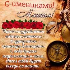 Открытка Открытки с именем Михаил  - Открытка с компасом и розами | Красивая открытка #160