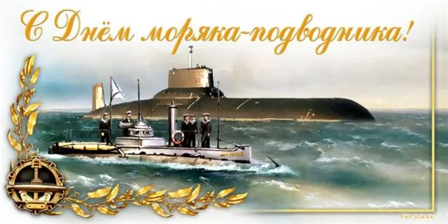 Открытка День моряка-подводника  - Открытка с военно-морским кораблем | Красивая открытка #4
