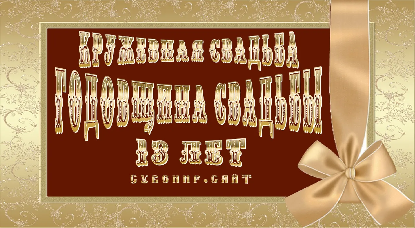 Открытка 13 лет - кружевная свадьба - Поздравительная открытка "С годовщиной!" | Красивая открытка #11