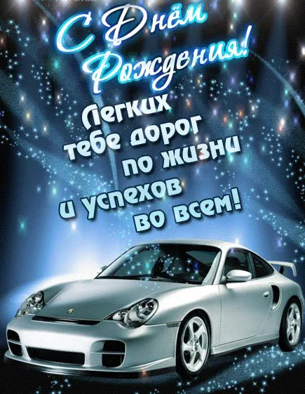 Открытка С днем рождения для мужчин - Открытка с Porsche: С Днем Рождения! | Красивая открытка #70